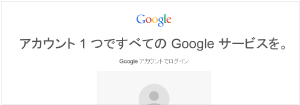 Googleアカウントについて